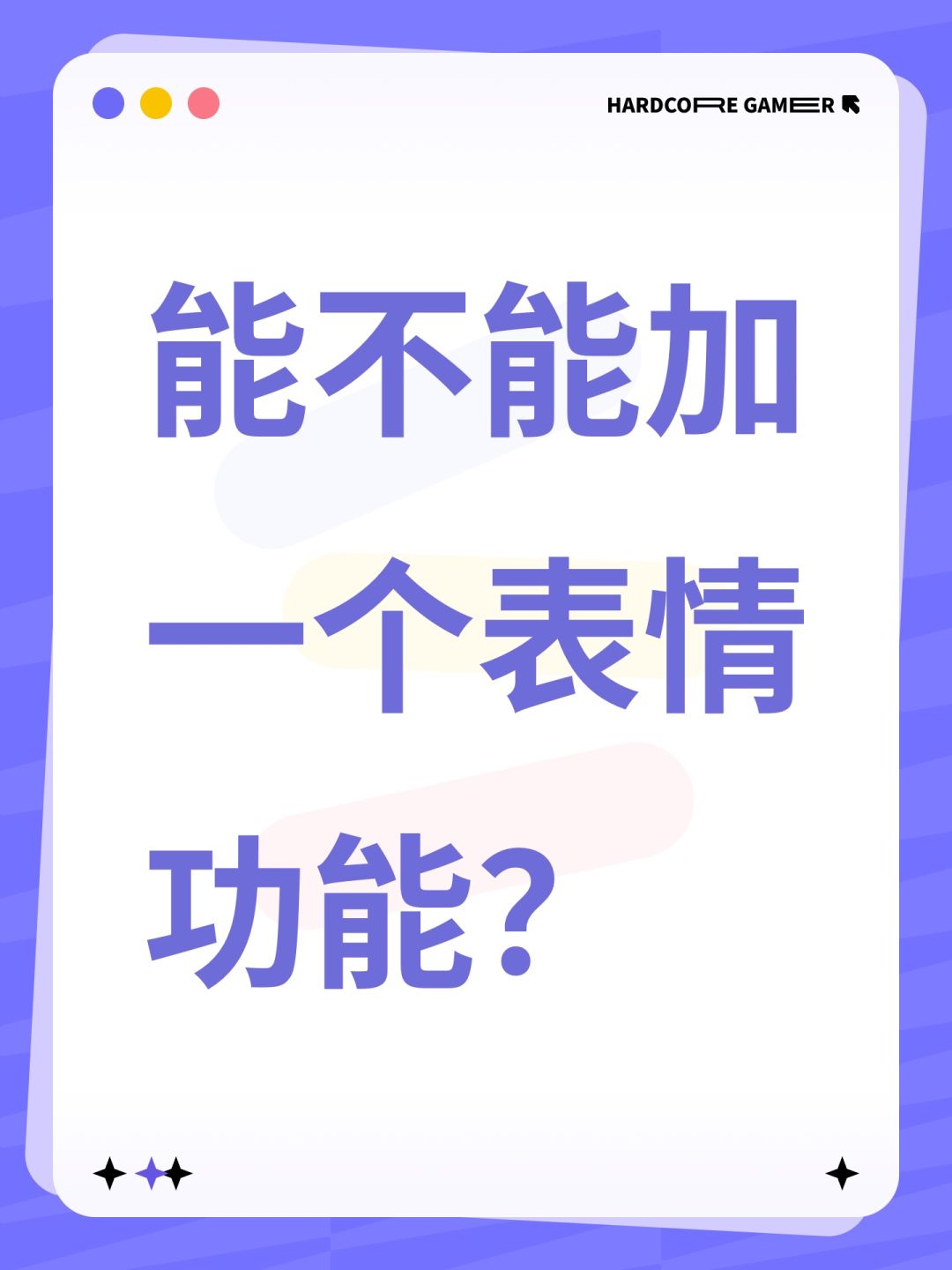 能不能加一个表情功能? 1