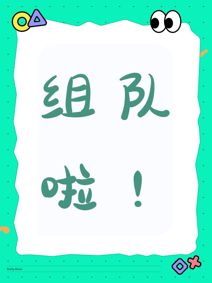 组队啦!截图