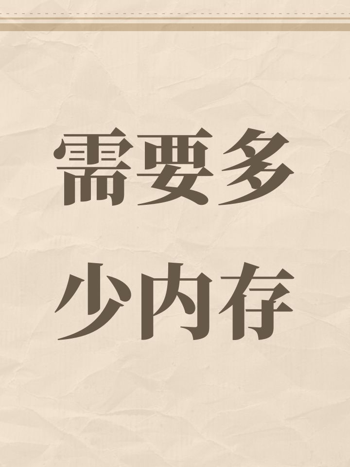需要多少内存截图