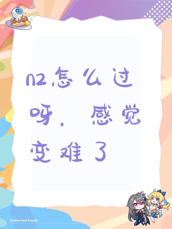 n2怎么过呀,感觉变难了截图