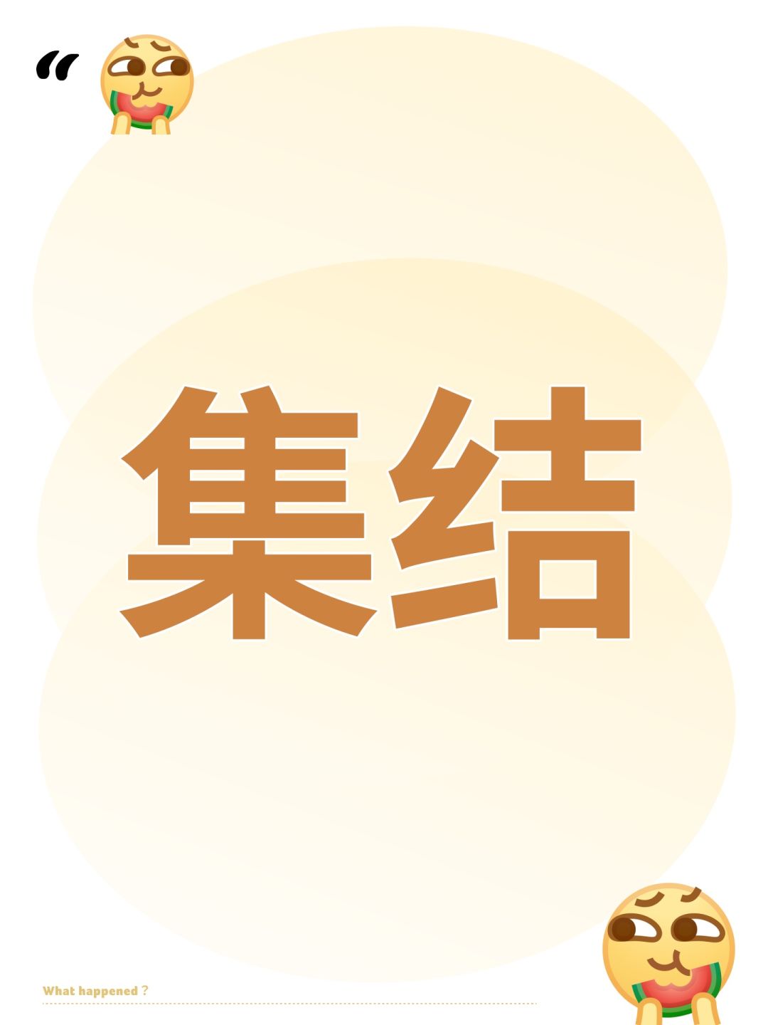 集结 1