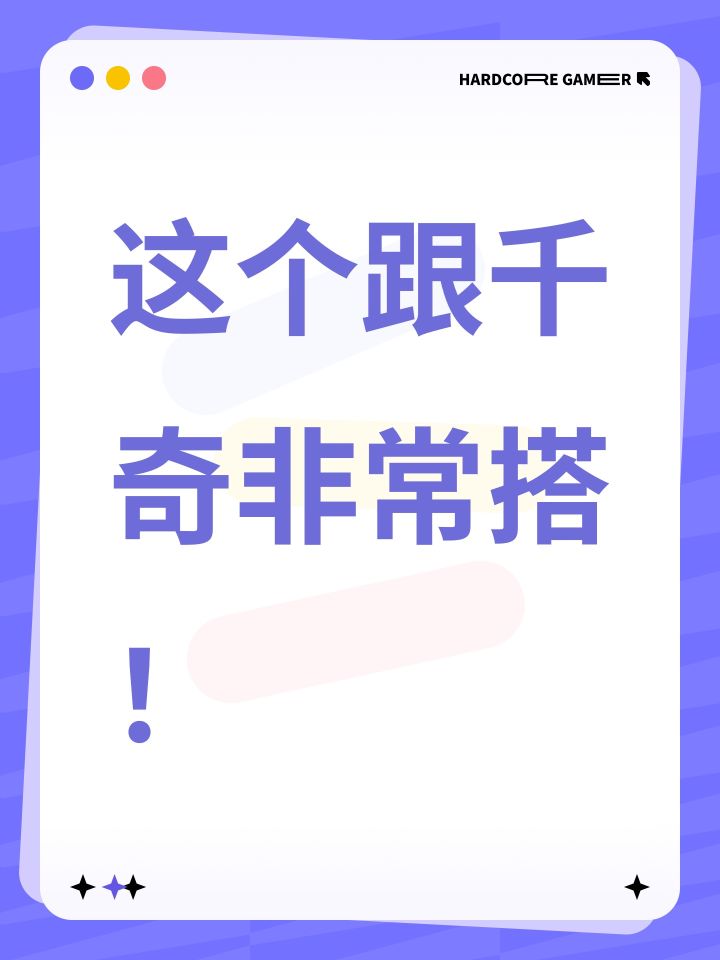 这个跟千奇非常搭!截图