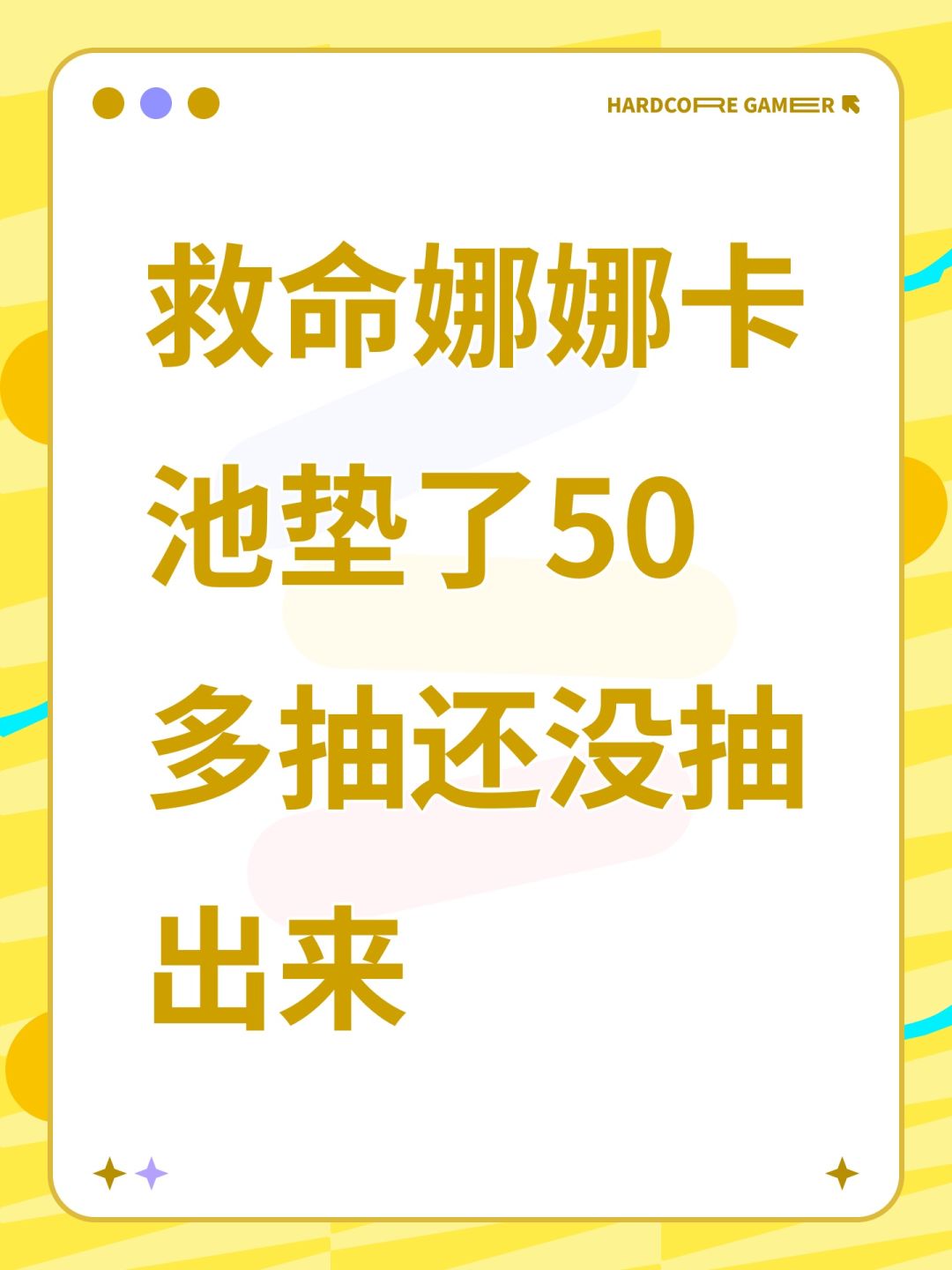 救命娜娜卡池垫了50多抽还没抽出来 1