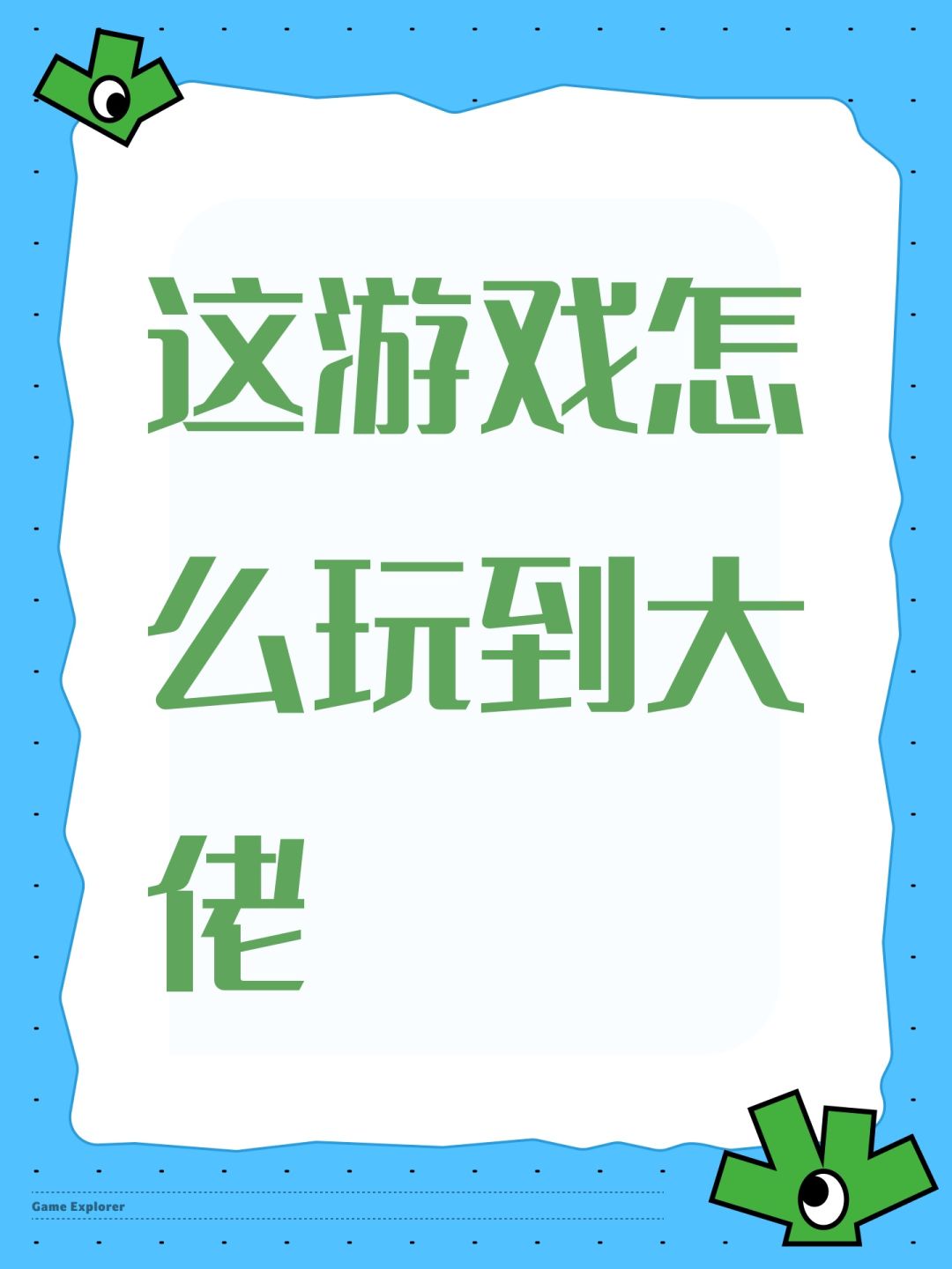 这游戏怎么玩到大佬 1