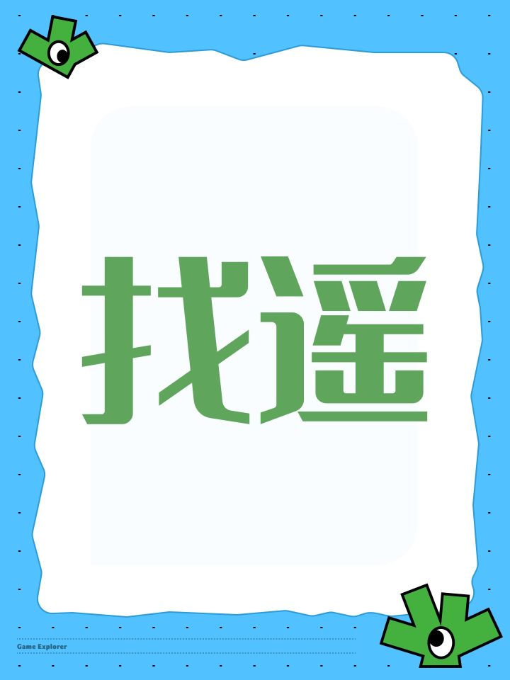 有没有大佬,借个遥打剿灭,刷新不到啊截图