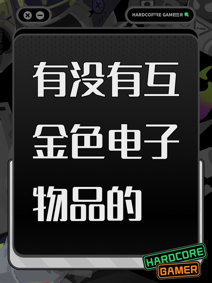 有没有互金色电子物品的截图