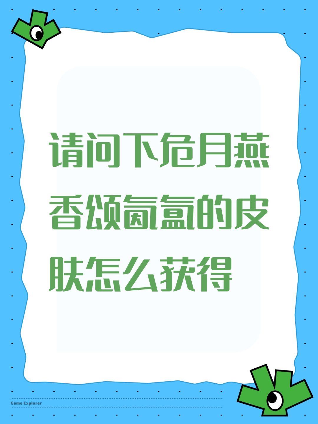 请问下危月燕香颂氤氲的皮肤怎么获得 1