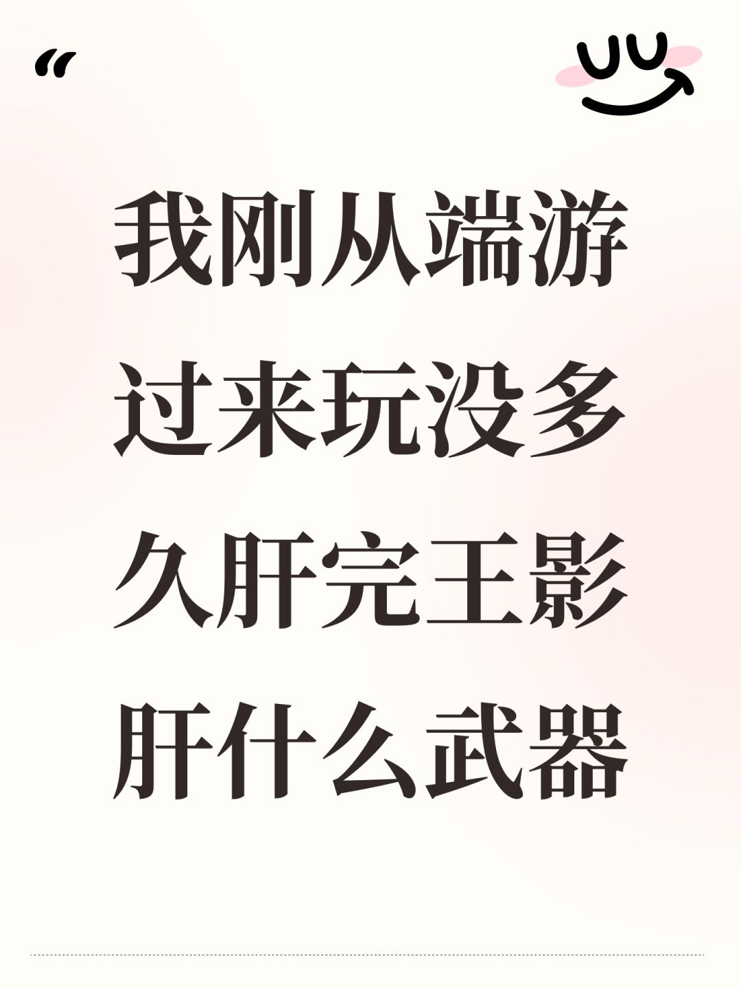 我刚从端游过来玩没多久肝完王影肝什么武器 1