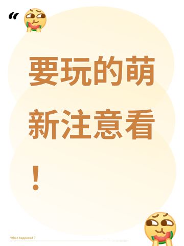 要玩的萌新注意看！