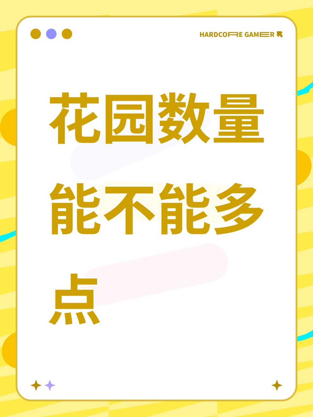 花园数量能不能多点 1
