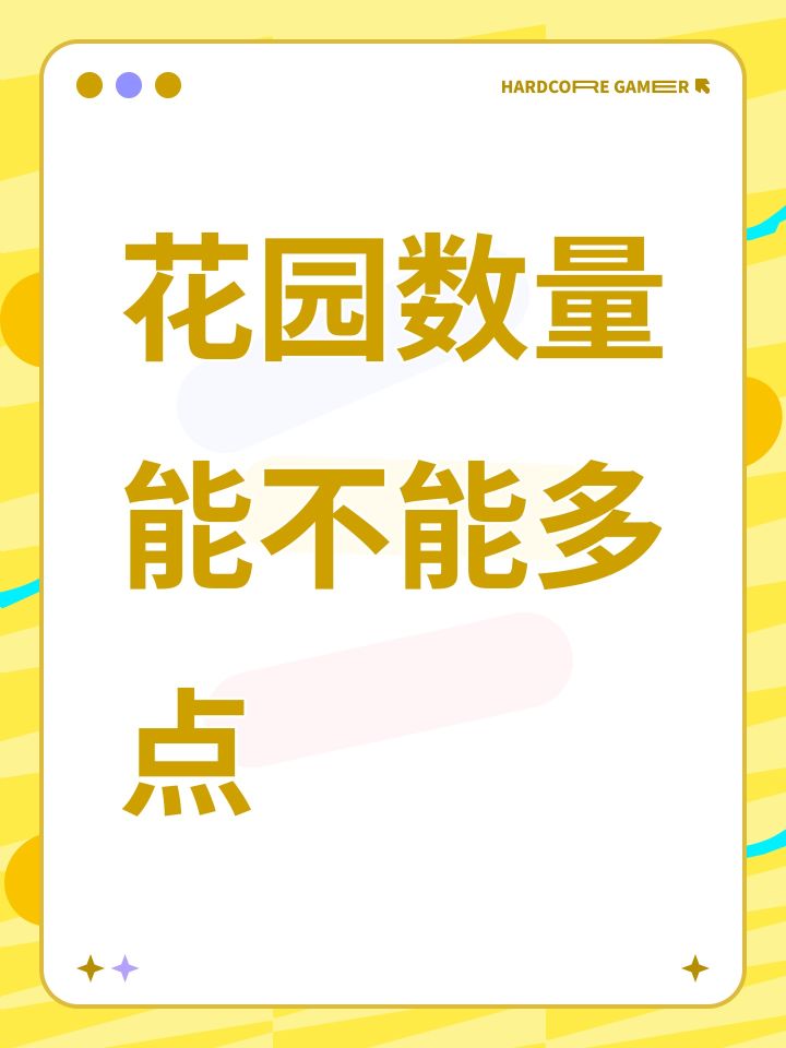 花园数量能不能多点截图