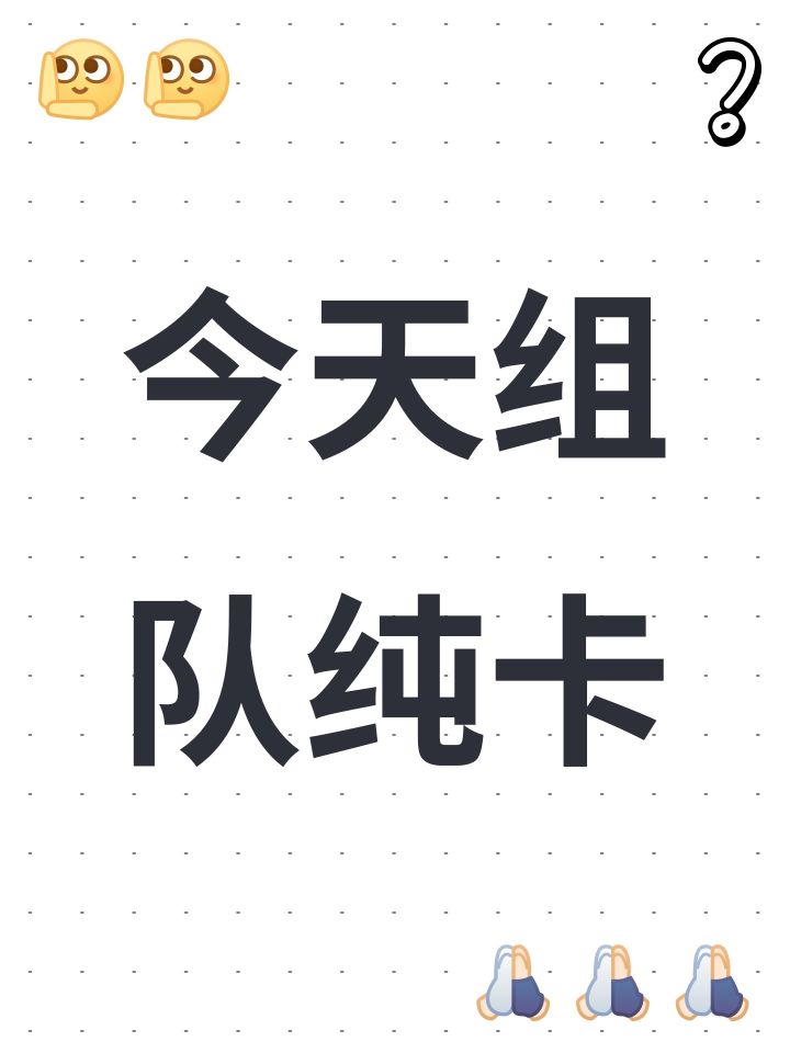 今天组队纯卡截图