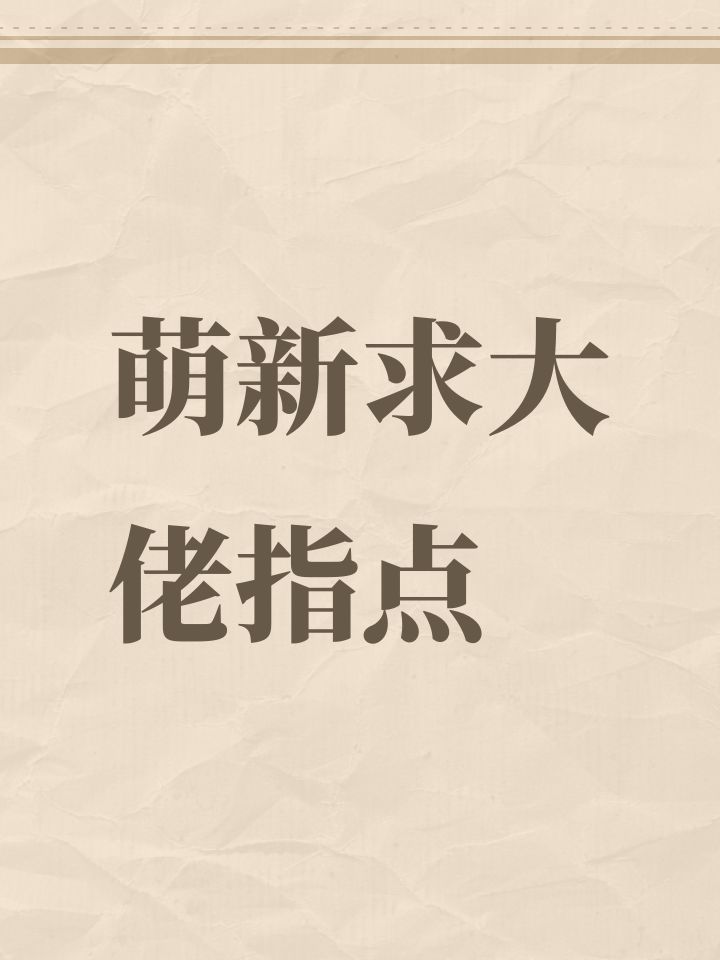 萌新求大佬指点截图