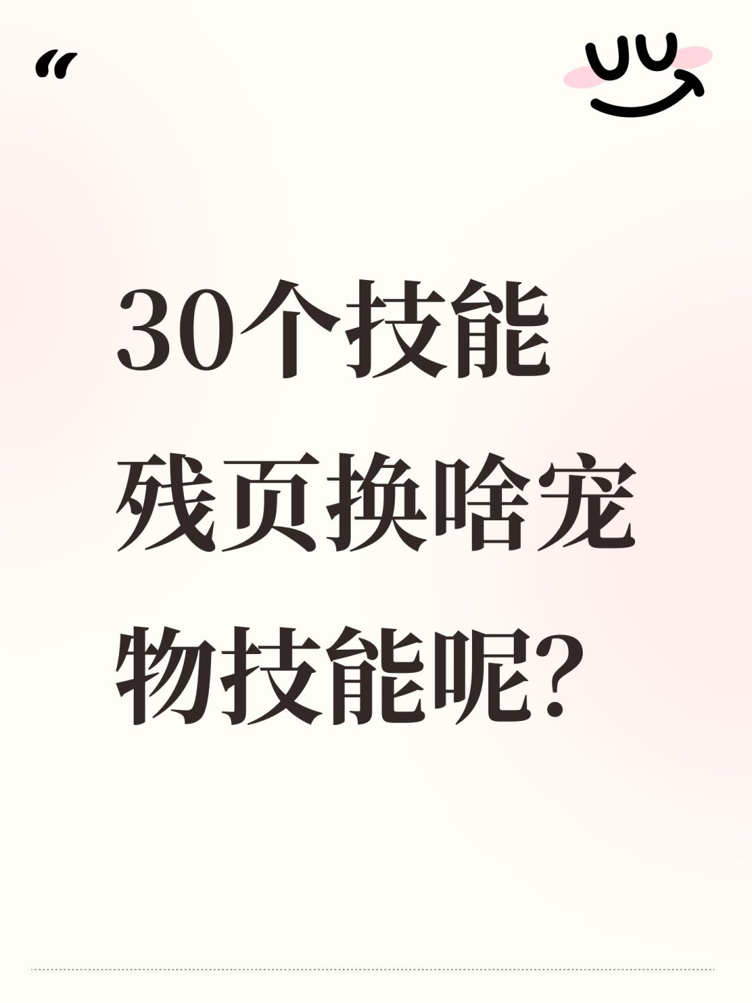 30个技能残页换啥宠物技能呢? 1