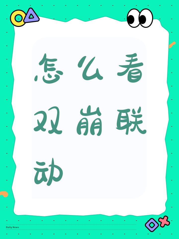怎么看双崩联动截图