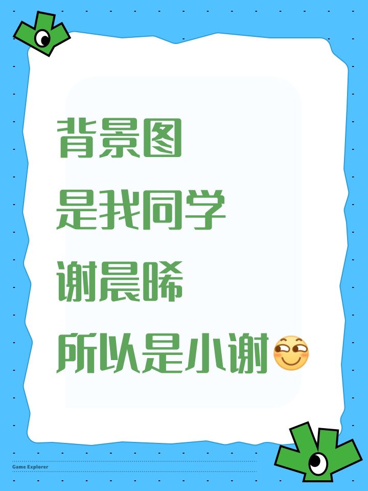 后面给你们介绍点背景图,我还记设计了我的截图
