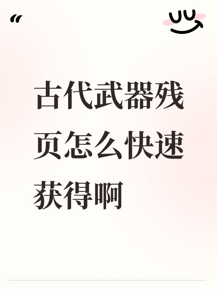 古代武器残页怎么快速获得啊截图
