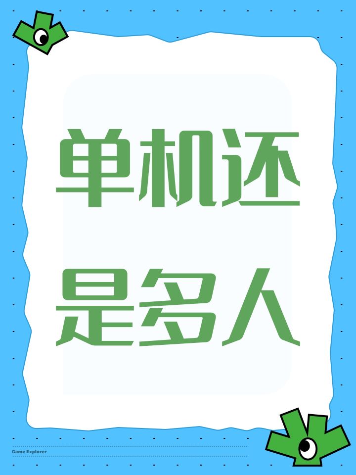 单机还是多人截图