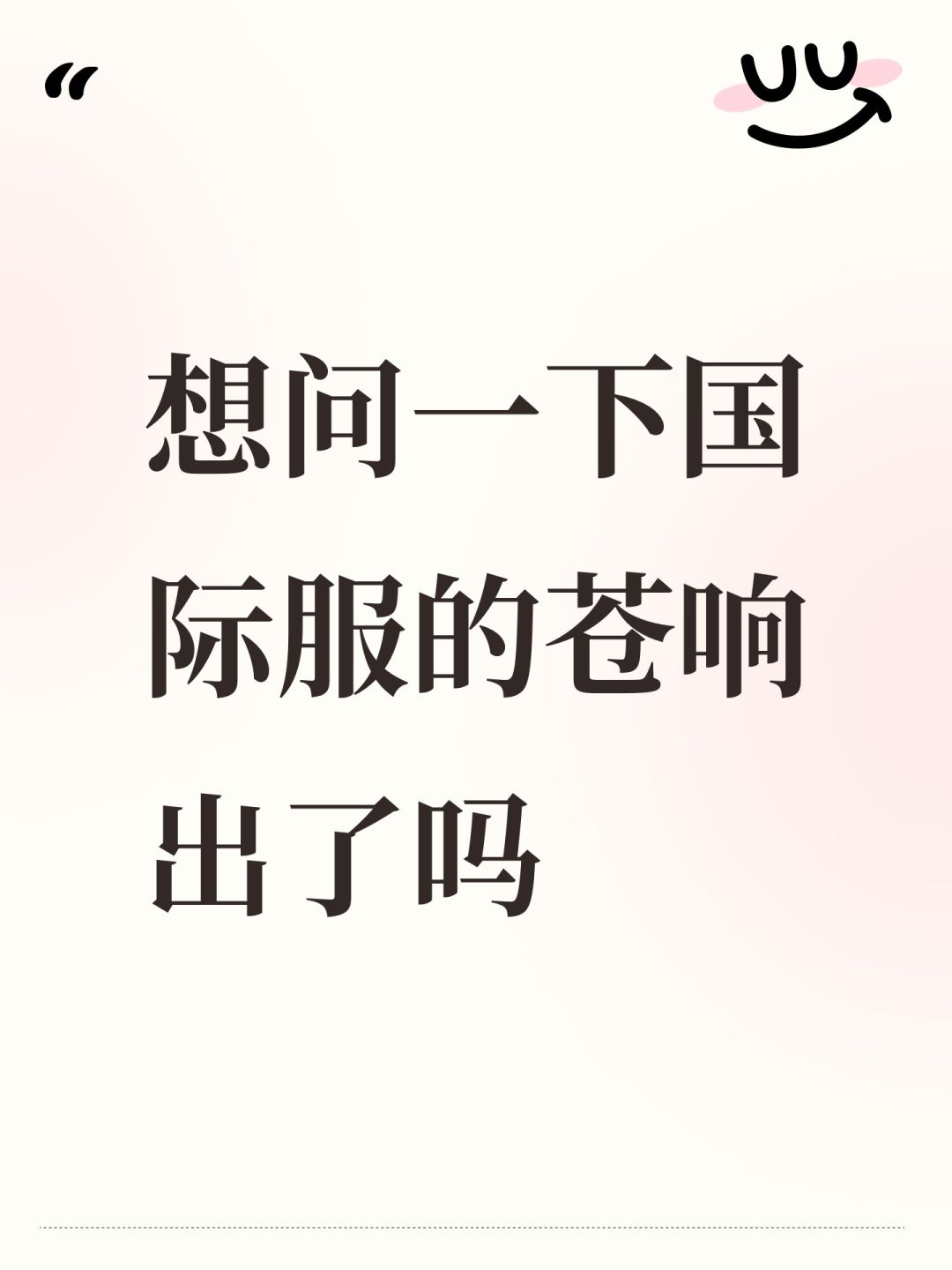 想问一下国际服的苍响出了吗 1