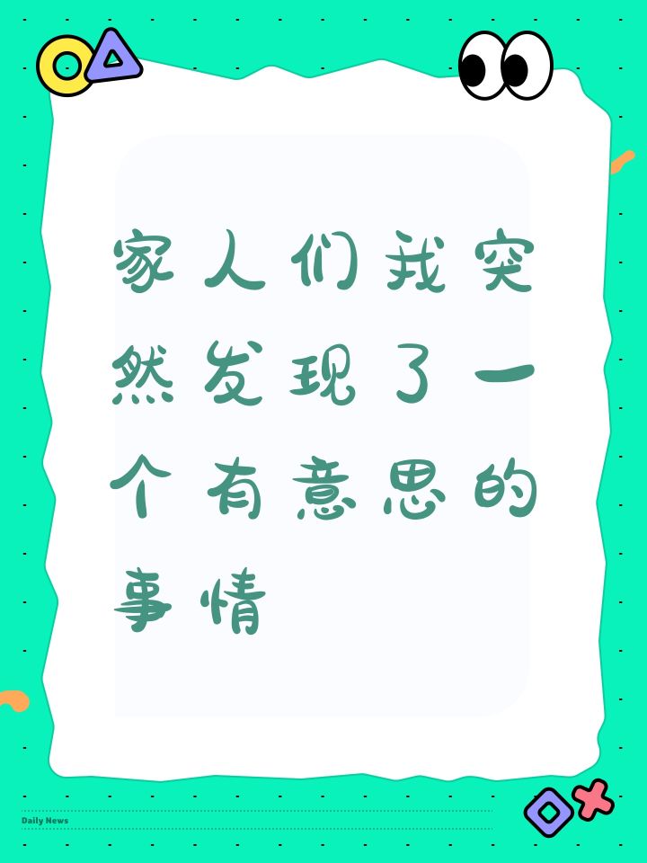 家人们我突然发现了一个有意思的事情截图