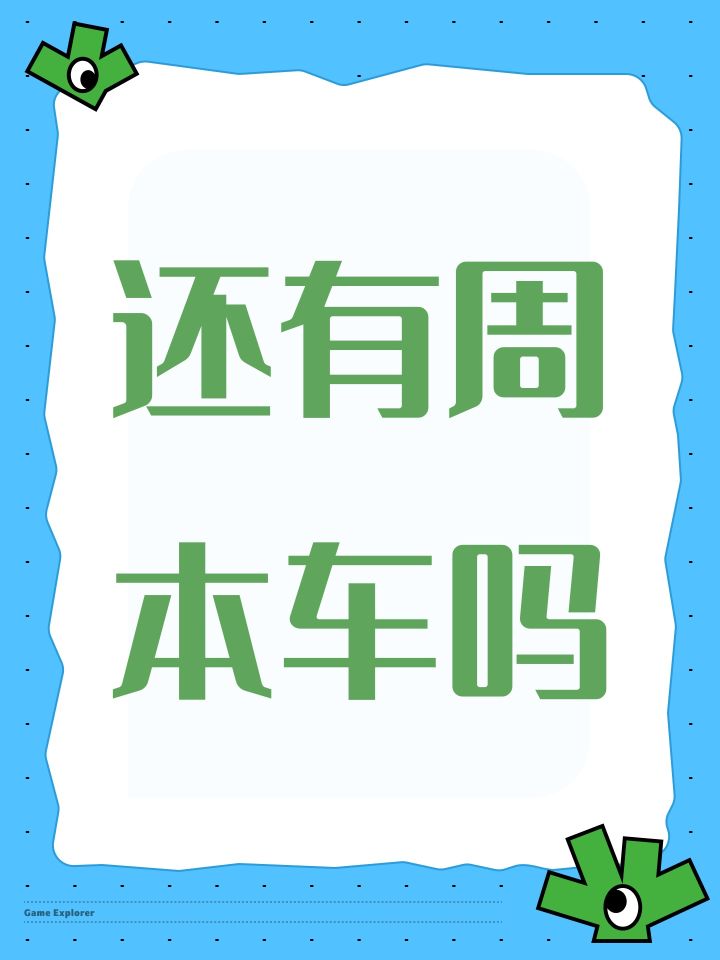 还有周本车吗截图