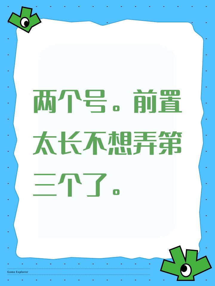 两个号。前置太长不想弄第三个了。截图
