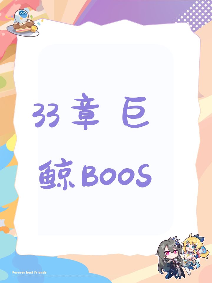 33章巨鲸BOOS截图