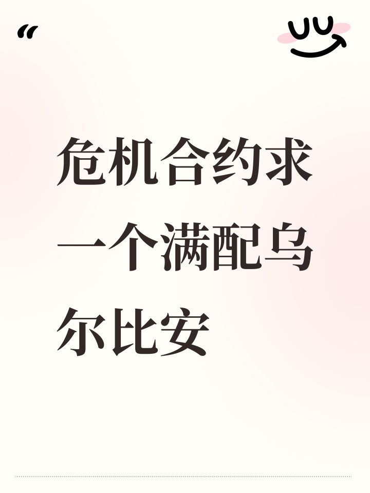 危机合约求一个满配乌尔比安截图