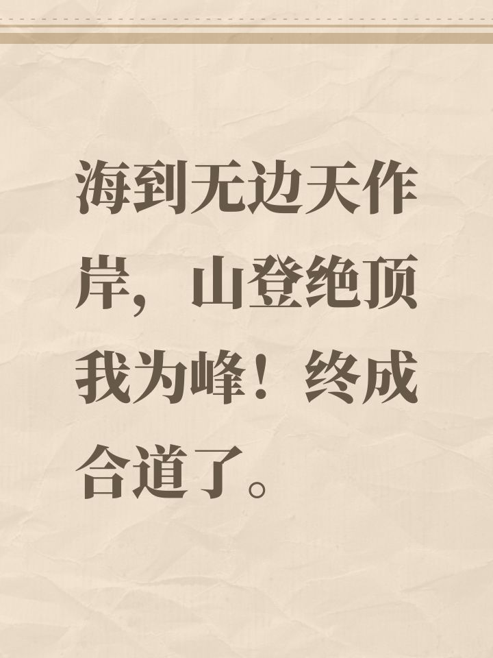 每天的枯燥日常实在乏味，无聊下昨晚试了下，过了风林火山和李雷云睡着了[表情_困]，今天中午休息时间打了几把四时，攻略也看着但有点迷糊，遂照攻略试着打打，结果23还是26回合忘记了万化阵只剩中前央蛮和下后云，我都已经糊涂不知道怎么打了[表情_嫌弃]，按理说重开了这已经，没想我大腿云一个云十无极直接剑锤死了站位对面，然后过回合，就赢了，我都懵逼了[表情_流口水]成就还亮了，老步还贴心帮我完成了成就，后截图