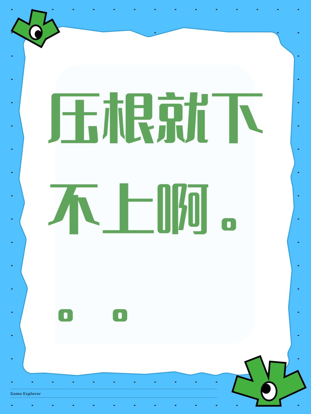 下了三四次都没下上 1