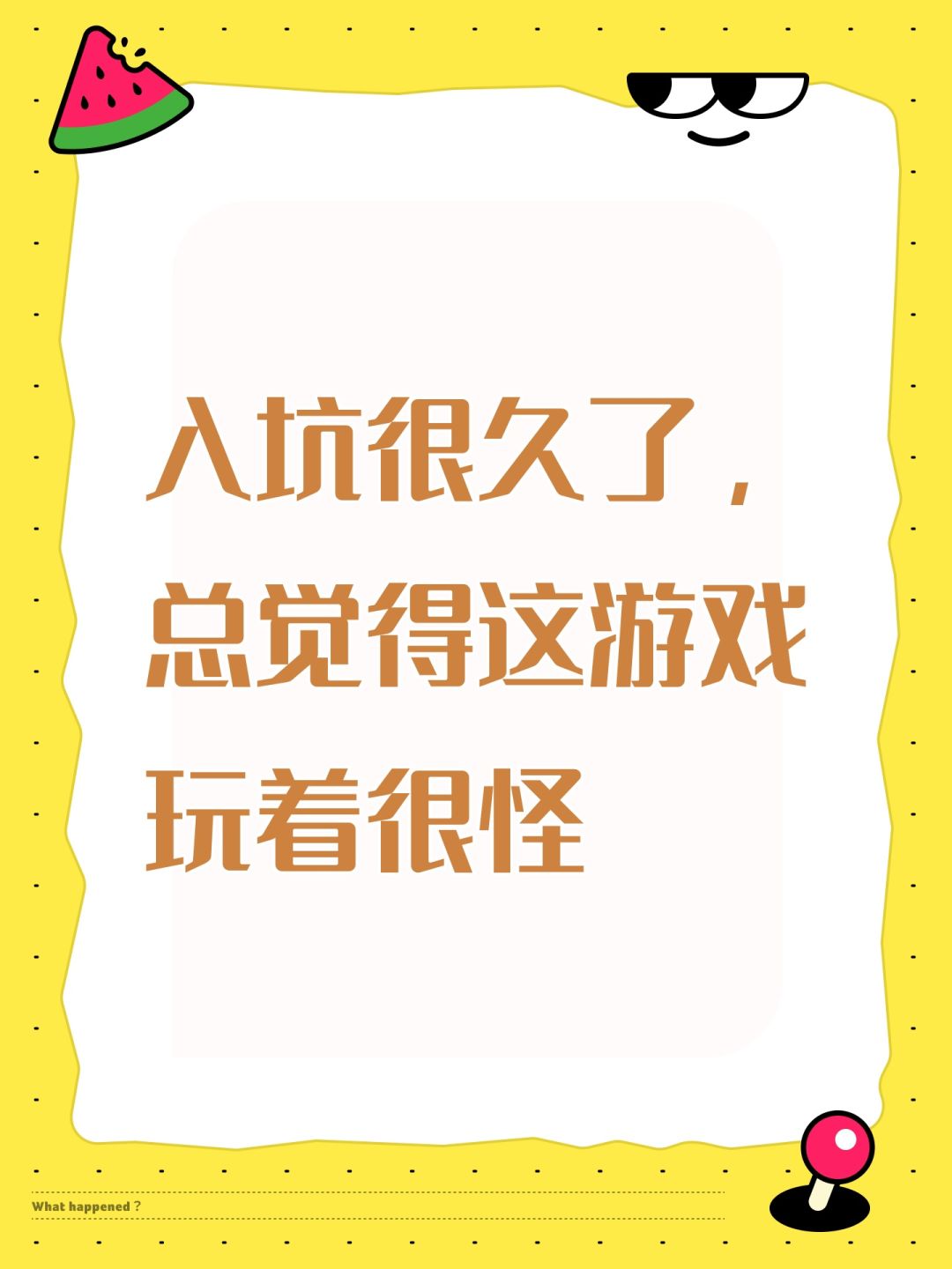 入坑很久了,总觉得这游戏玩着很怪 1