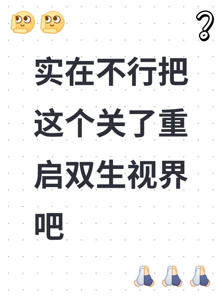 实在不行把这个关了重启双生视界吧截图