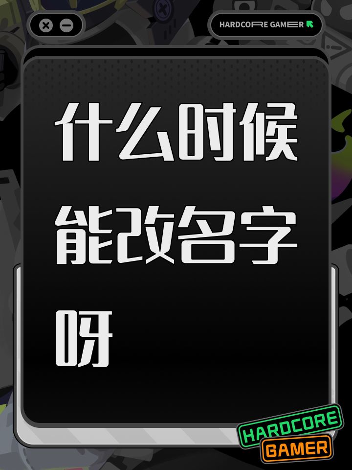 什么时候能改名字呀截图