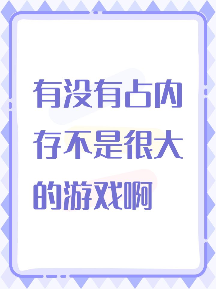 有没有占内存不是很大的游戏啊截图