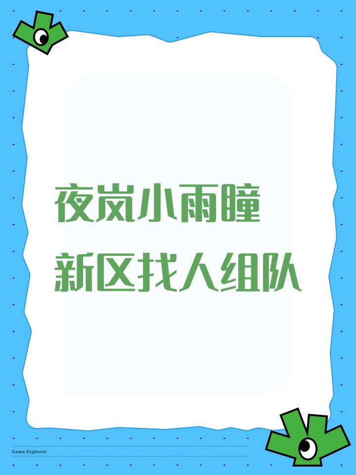 #阴阳师 #阴阳师新区 夜岚小雨瞳
新区找人组队截图