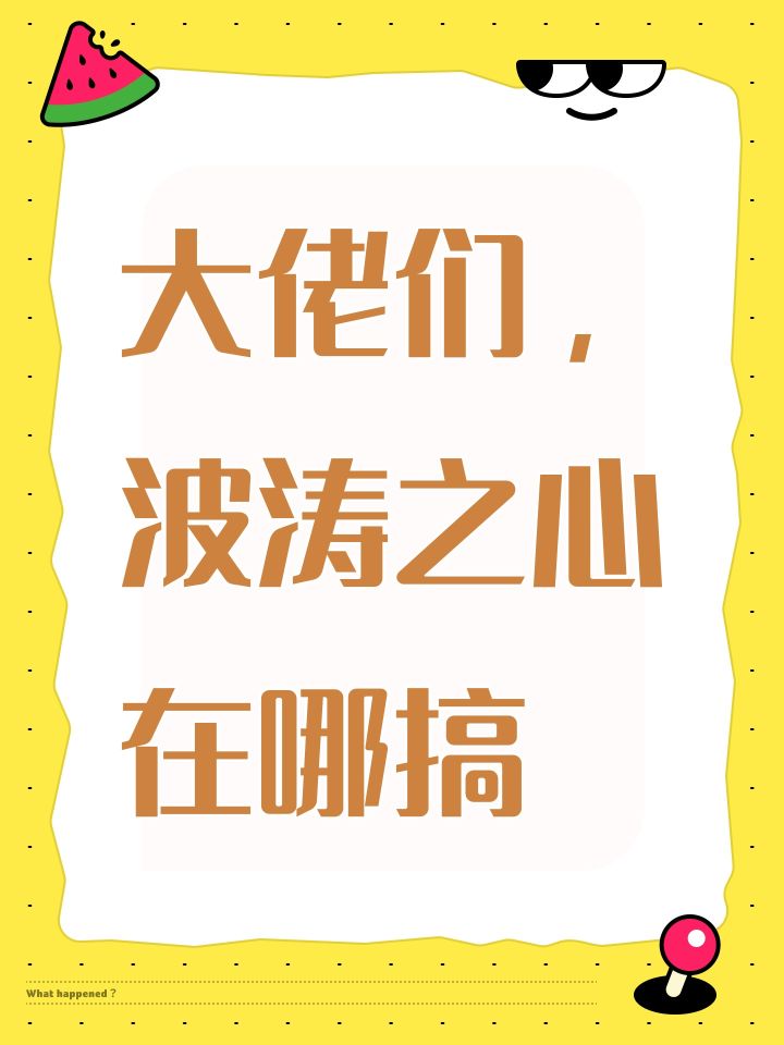 大佬们,波涛之心在哪搞截图