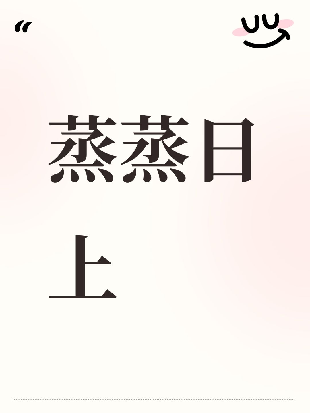 我游蒸蒸日上 1