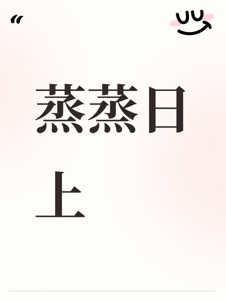 我游蒸蒸日上截图