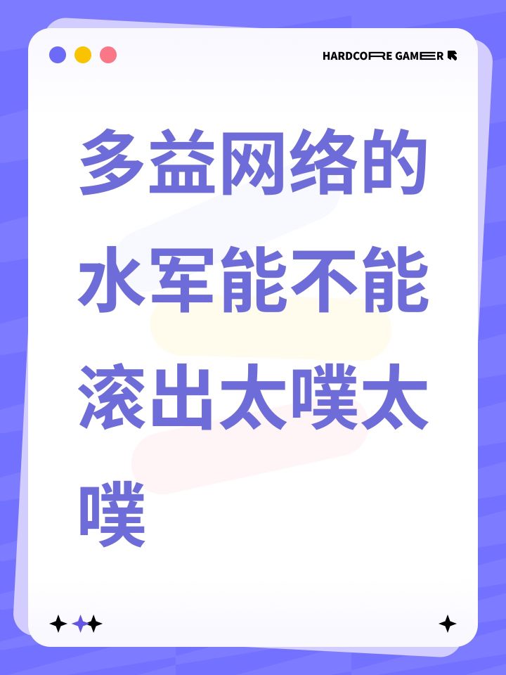 多益网络的水军能不能滚出太噗太噗截图