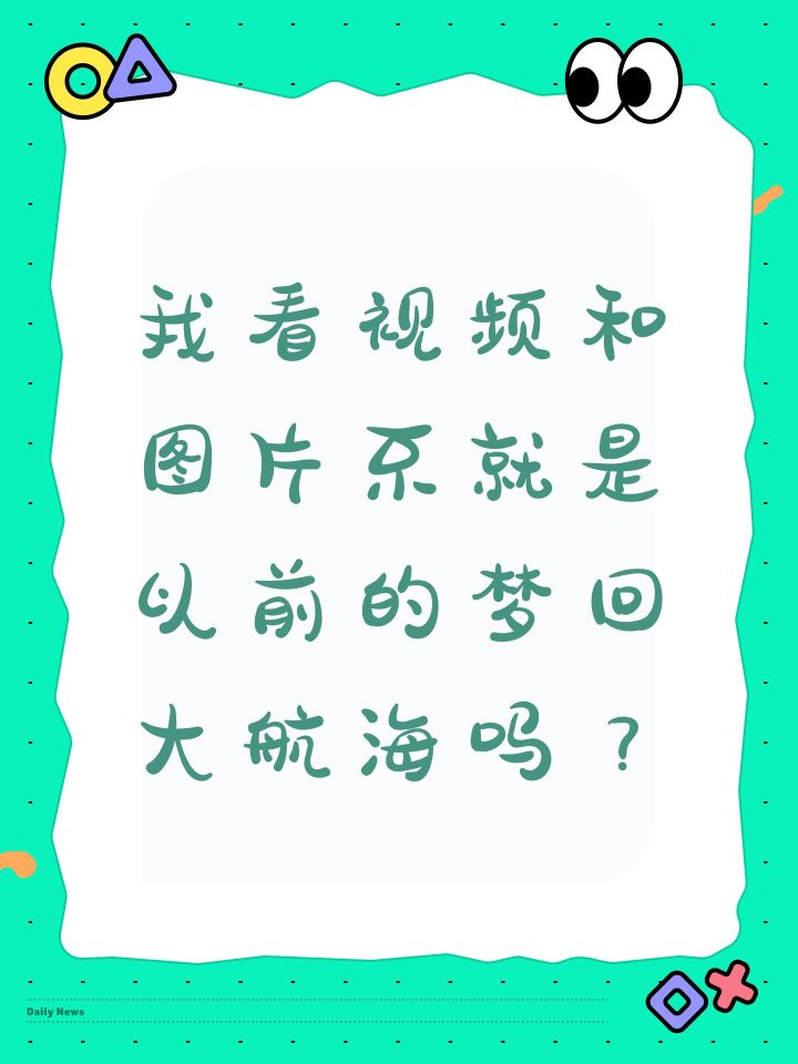 我看视频和图片不就是以前的梦回大航海吗?截图