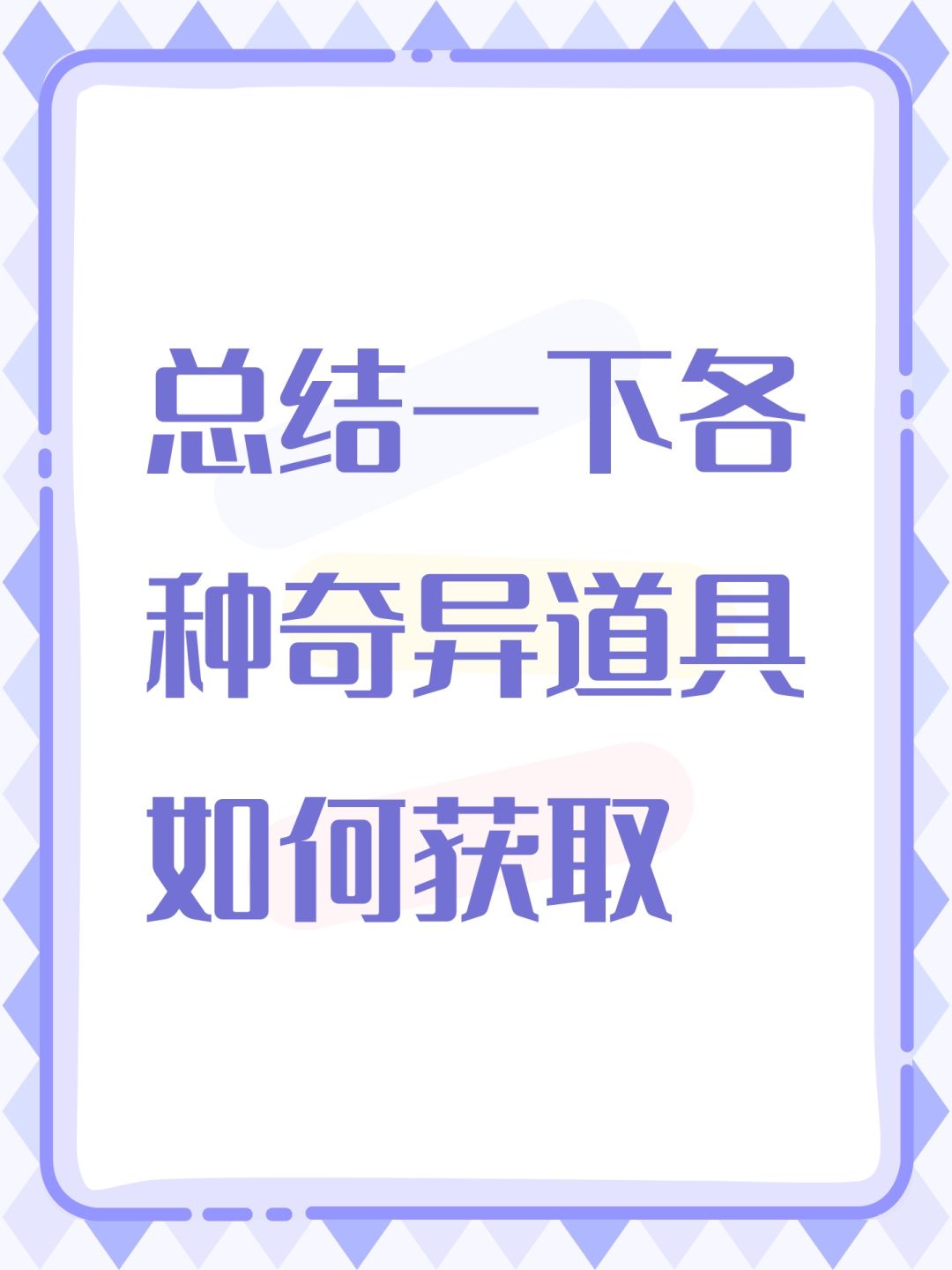 总结一下各种奇异道具如何获取截图