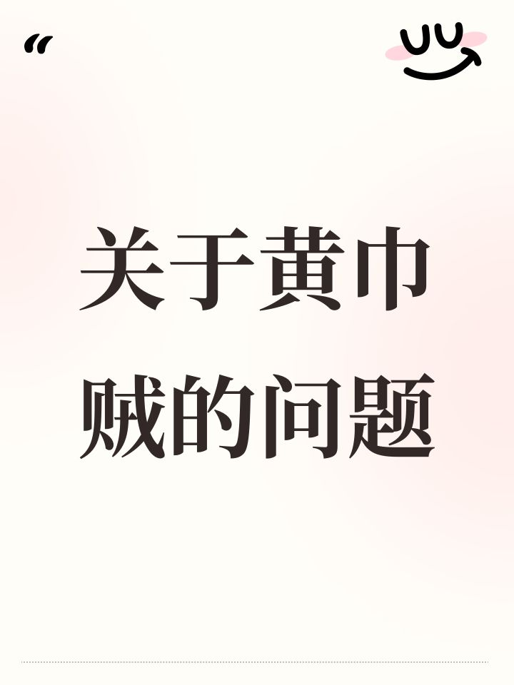 关于黄巾贼的问题截图