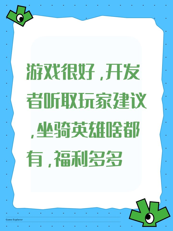 游戏很好，开发者听取玩家建议，坐骑英雄啥都有，福利多多截图