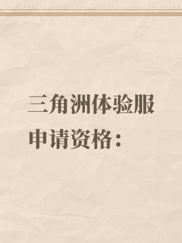三角洲体验服申请资格： 
1.尊敬的《三角洲行动》运营团队，您好!我是一名射击游戏的忠实爱好者，一直密切关注《三角洲行动》的动态。我对游戏中“真实战场还原”、“战术协作玩法”以及“创新战场机制”非常感兴趣。我有丰富的射击游戏经验，对各种射击游戏的机制有深刻理解。此次申请体验服资格，若有幸获得，我会从武器平衡性、不同网络环境下的流畅度等方面进行详细测试，认真记录问题并及时反馈。我承诺严格遵守测试规则