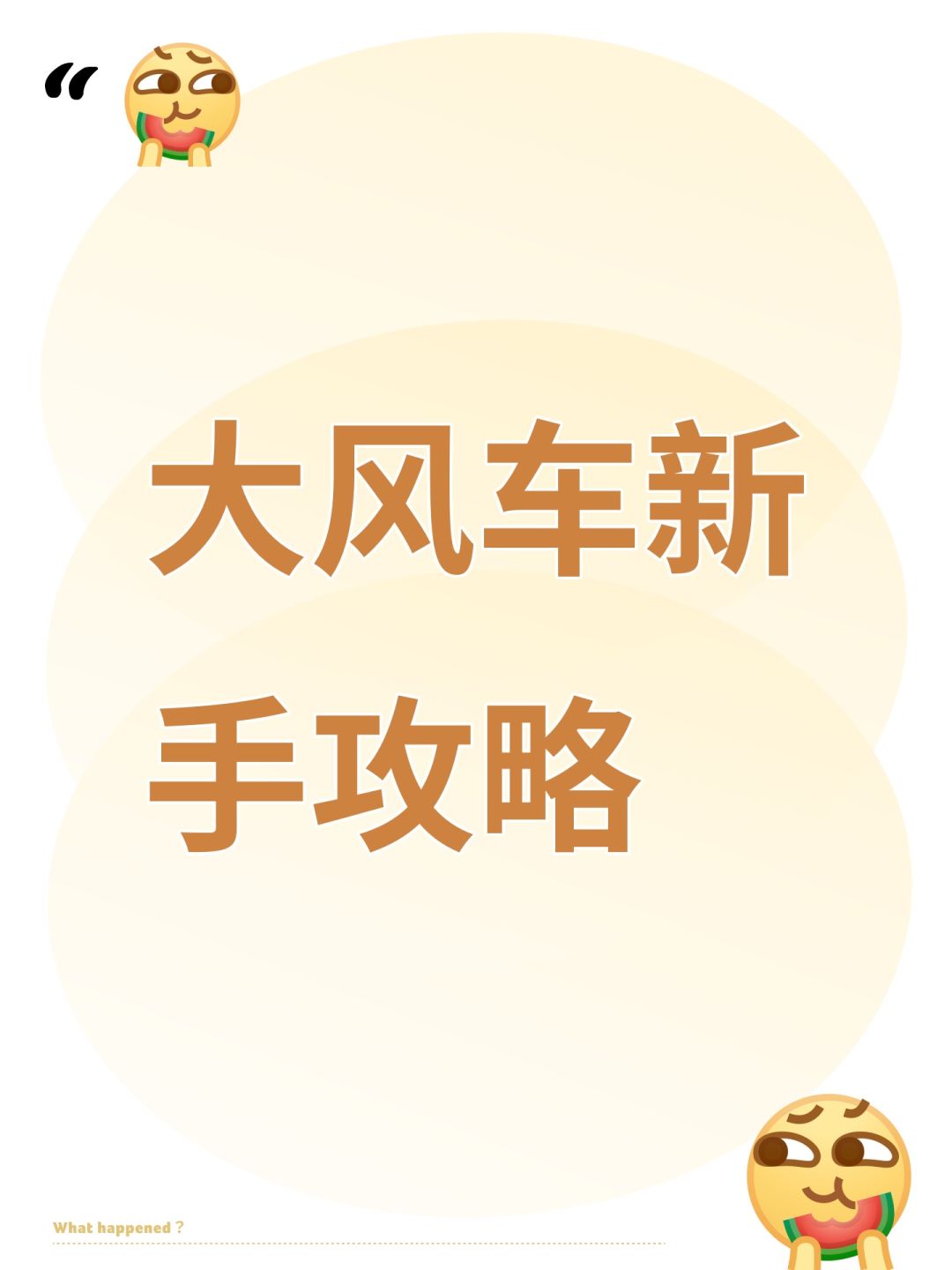 大风车新手攻略截图