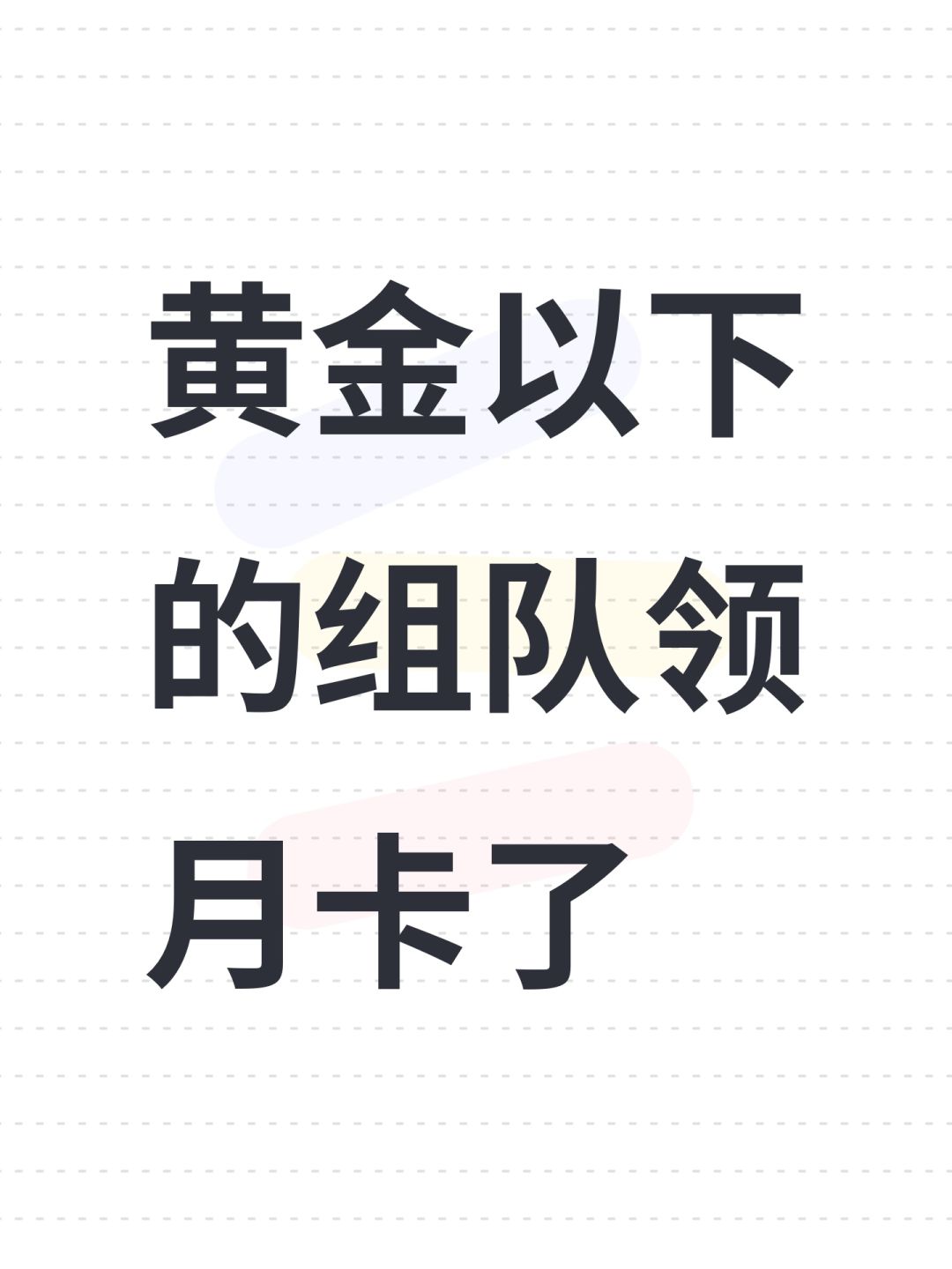 黄金以下的组队领月卡了 1