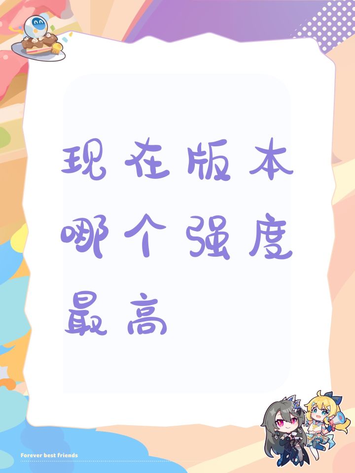 现在版本哪个强度最高截图
