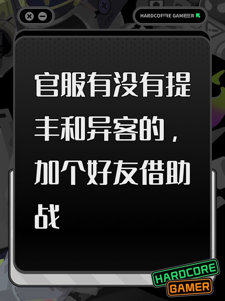 官服有没有提丰和异客的,加个好友借助战截图