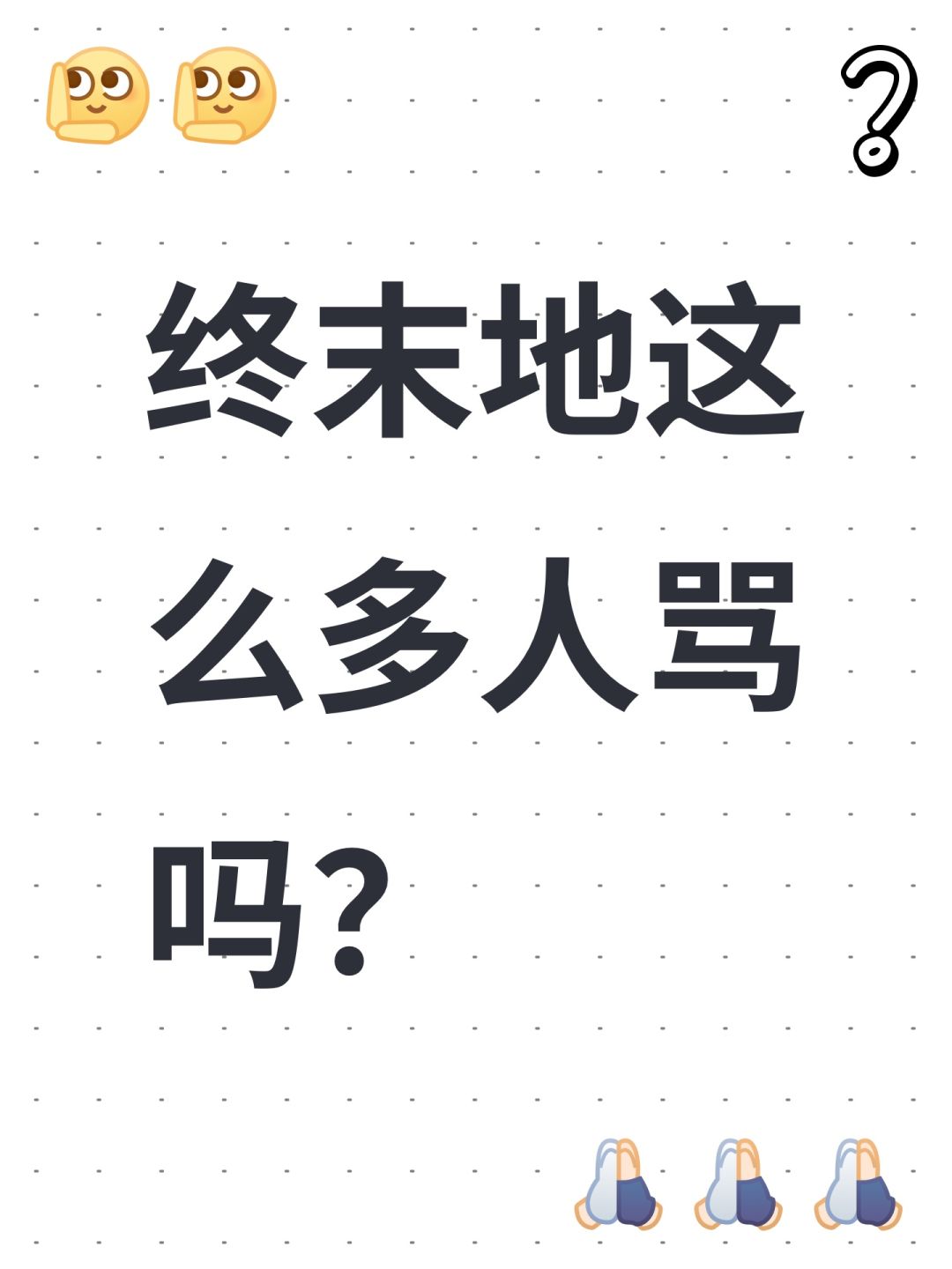 终末地这么多人骂吗? 1