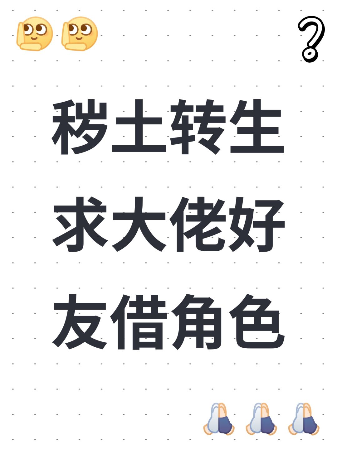 秽土转生求大佬好友借角色 1